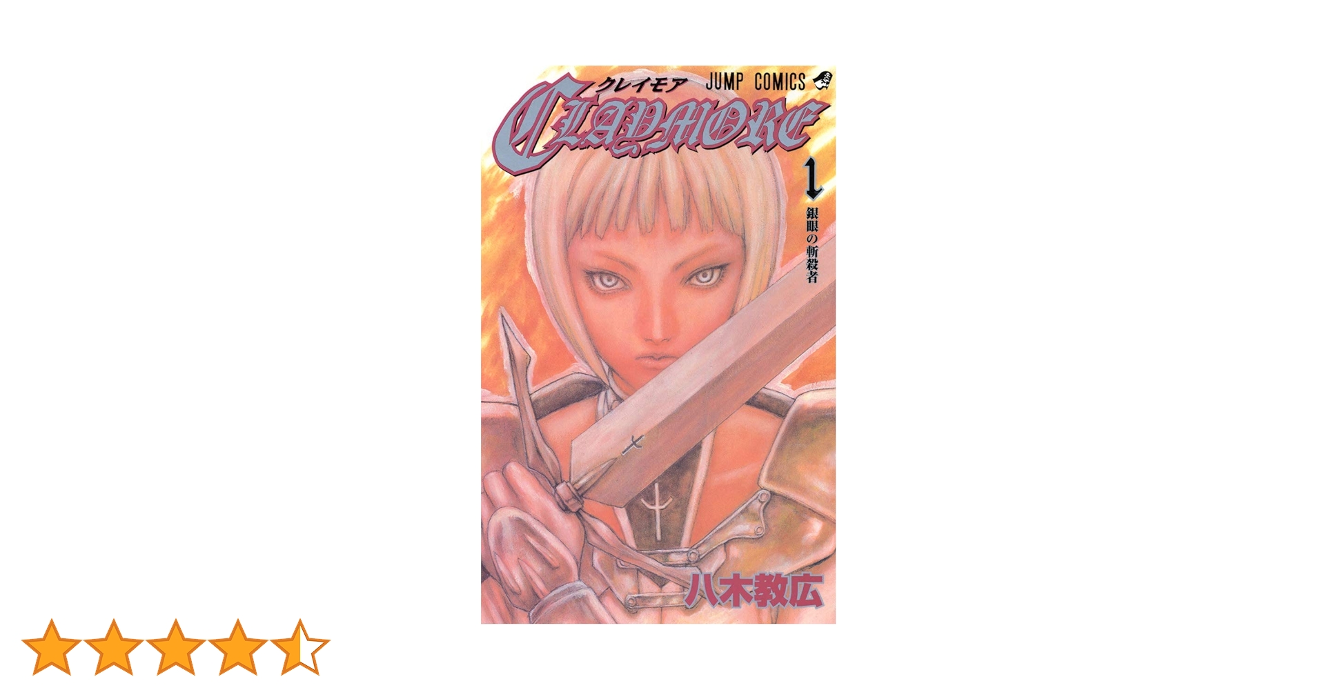 CLAYMORE 全巻初版 八木教広 クレイモア 71qgjx2m6GL._UF350,350_QL50_.jpg